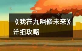 《我在九幽修未來》詳細攻略
