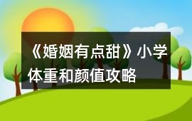 《婚姻有點(diǎn)甜》小學(xué)體重和顏值攻略