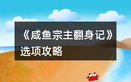 《咸魚宗主翻身記》選項(xiàng)攻略