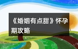 《婚姻有點(diǎn)甜》懷孕期攻略