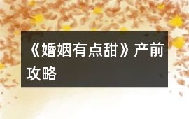 《婚姻有點甜》產前攻略