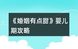 《婚姻有點(diǎn)甜》嬰兒期攻略