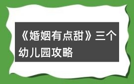 《婚姻有點甜》三個幼兒園攻略