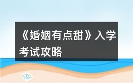 《婚姻有點甜》入學考試攻略