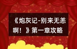 《炮灰記-別來無恙啊！》第一章攻略