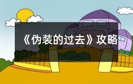《偽裝的過(guò)去》攻略