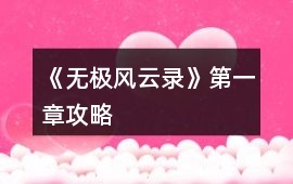 《無(wú)極風(fēng)云錄》第一章攻略