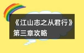 《江山志之從君行》第三章攻略