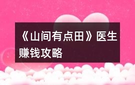 《山間有點田》醫生賺錢攻略