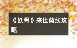 《妖骨》來世藍線攻略
