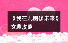 《我在九幽修未來(lái)》玄裴攻略