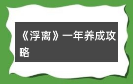 《浮離》一年養(yǎng)成攻略