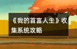《我的首富人生》收集系統(tǒng)攻略