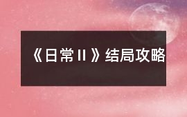 《日常Ⅱ》結(jié)局攻略