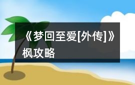 《夢(mèng)回至愛[外傳]》楓攻略