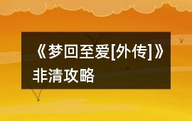 《夢(mèng)回至愛(ài)[外傳]》非清攻略