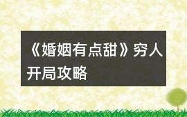 《婚姻有點甜》窮人開局攻略