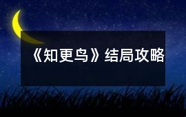 《知更鳥》結(jié)局攻略