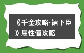 《千金攻略·裙下臣》屬性值攻略