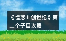 《惶惑Ⅱ：創(chuàng)世紀(jì)》第二個(gè)子目攻略