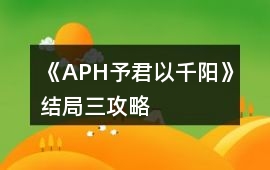 《APH予君以千陽》結局三攻略