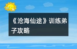 《滄海仙途》訓(xùn)練弟子攻略