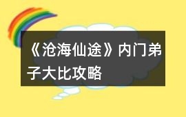 《滄海仙途》內(nèi)門弟子大比攻略