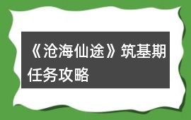 《滄海仙途》筑基期任務攻略