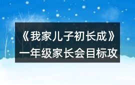 《我家兒子初長成》一年級(jí)家長會(huì)目標(biāo)攻略