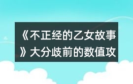 《不正經的乙女故事》大分歧前的數值攻略