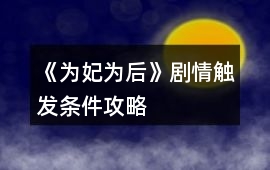《為妃為后》劇情觸發條件攻略
