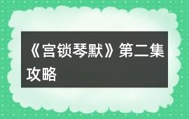 《宮鎖琴默》第二集攻略