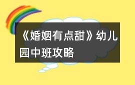 《婚姻有點甜》幼兒園中班攻略