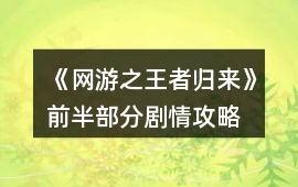 《網(wǎng)游之王者歸來》前半部分劇情攻略