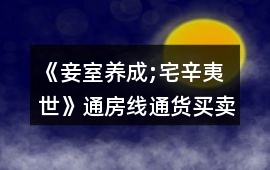 《妾室養(yǎng)成;宅辛夷世》通房線通貨買賣攻略