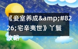 《妾室養(yǎng)成&#8226;宅辛夷世》丫鬟攻略