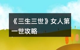 《三生三世》女人第一世攻略