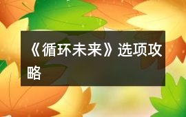 《循環未來》選項攻略