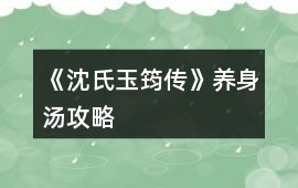 《沈氏玉筠傳》養身湯攻略
