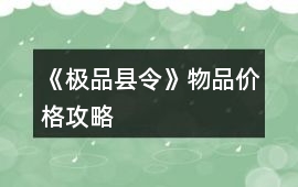 《極品縣令》物品價格攻略