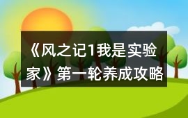 《風之記1：我是實驗家》第一輪養成攻略