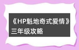 《HP魁地奇式愛情》三年級攻略