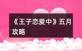 《王子戀愛(ài)中》五月攻略