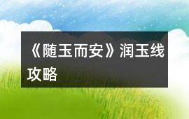 《隨玉而安》潤(rùn)玉線攻略