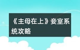 《主母在上》妾室系統(tǒng)攻略