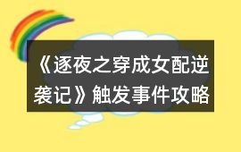 《逐夜之穿成女配逆襲記》觸發事件攻略