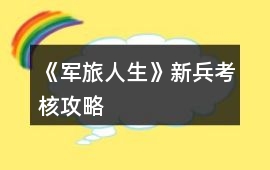 《軍旅人生》新兵考核攻略