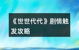 《世世代代》劇情觸發(fā)攻略