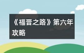 《福晉之路》第六年攻略