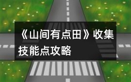 《山間有點田》收集技能點攻略